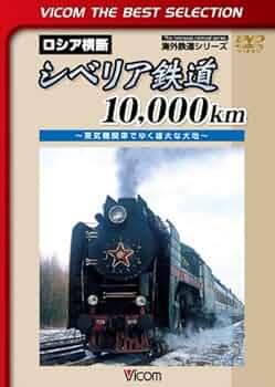 シベリア鉄道 広大な大地を駆け抜ける 激動のロシア Amazon.co.jp: シベリア鉄道 広大な大地を駆け抜ける 激動のロシア